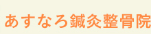 あすなろ鍼灸整骨院